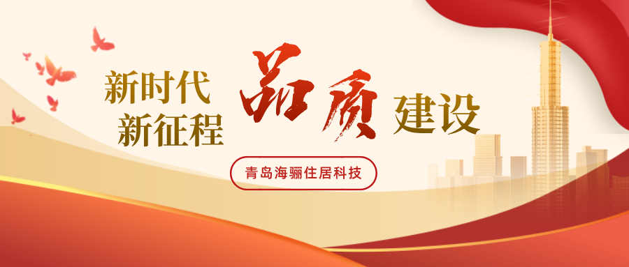 中國質(zhì)量報(bào)告官網(wǎng)報(bào)道：新時(shí)代、新征程｜青島海驪助推建筑行業(yè)高質(zhì)量發(fā)展