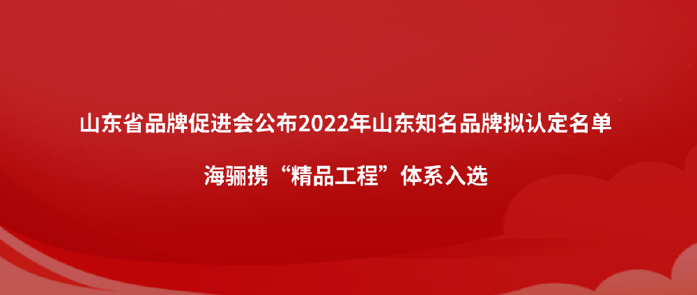 海驪榮獲2021-2022年度中國建筑工程裝飾獎(jiǎng)