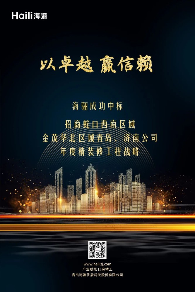 斬獲招商蛇口、金茂年度戰(zhàn)略標(biāo)，海驪迎新年開門紅