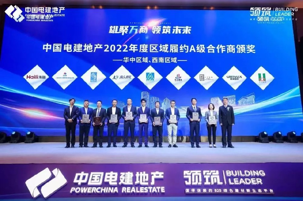海驪受邀參加中國電建地產(chǎn)2023年合作商大會(huì)，獲評區(qū)域A級合作商
