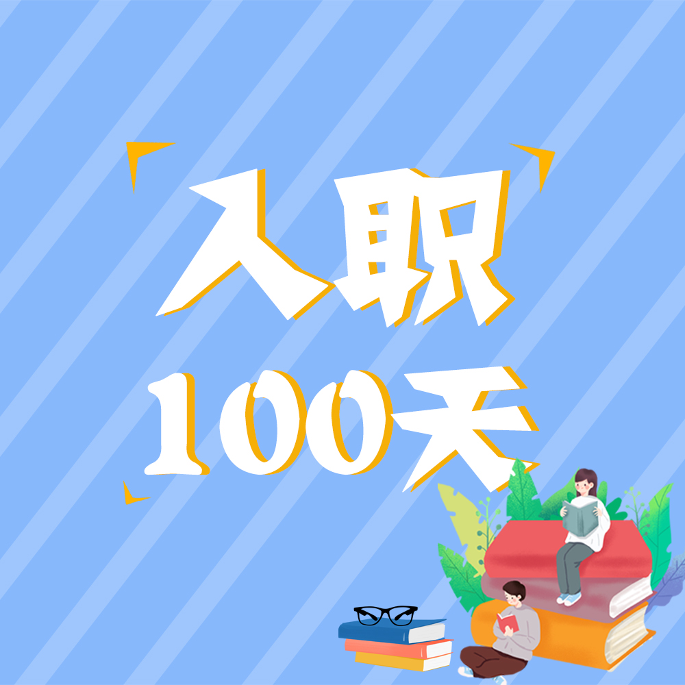 入職100天，他們這樣說(shuō)
