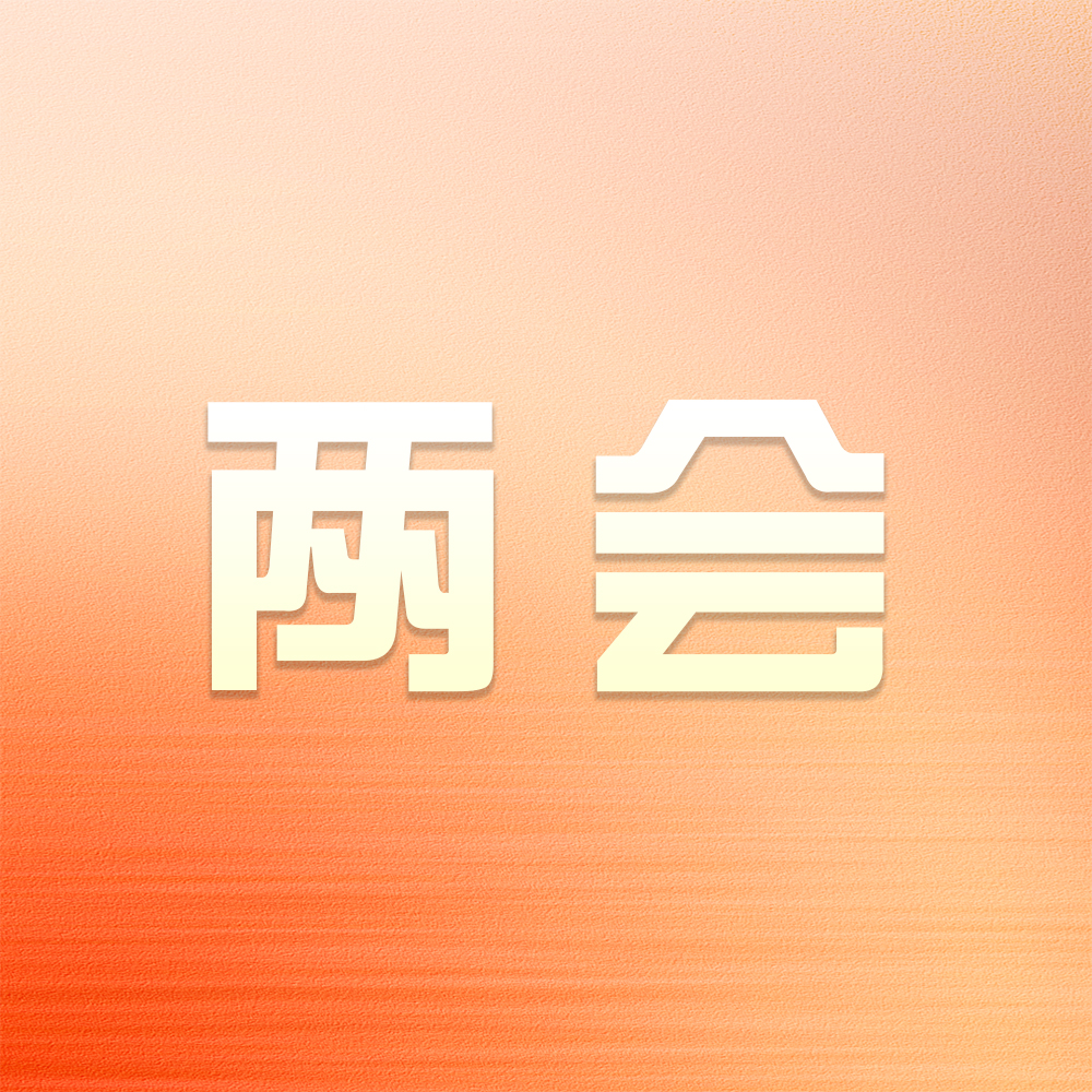 兩會熱詞里的海驪故事