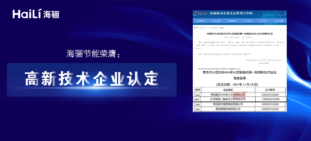 海驪節(jié)能：榮膺高新技術企業(yè)認定，開啟綠色科技新征程