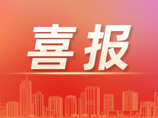春啟新程，首份喜報來啦！