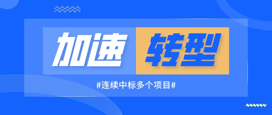連續(xù)中標(biāo)多個項目，海驪加速新發(fā)展模式轉(zhuǎn)型