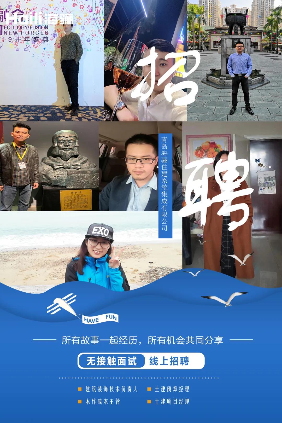 【青島海驪住建系統(tǒng)集成有限公司招聘】虛位以待，護航未來