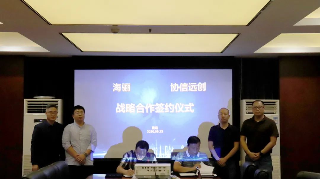 海驪與協(xié)信遠(yuǎn)創(chuàng)簽訂戰(zhàn)略合作協(xié)議，共創(chuàng)企業(yè)發(fā)展新高度