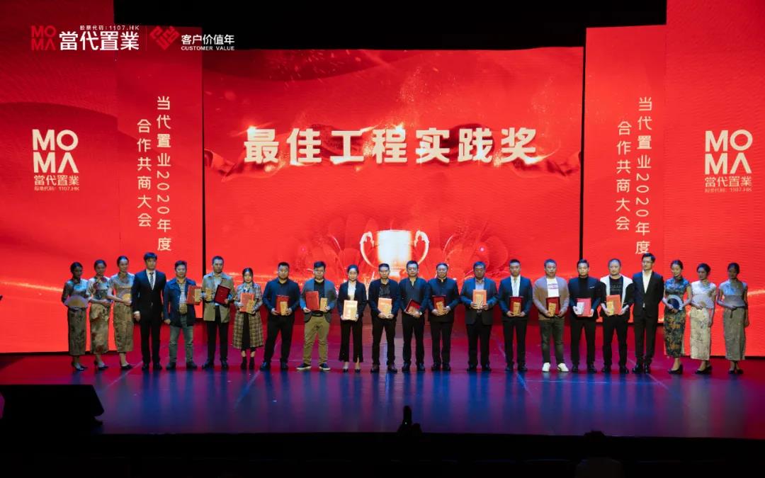 海驪受邀出席當(dāng)代置業(yè)2020年度合作共商大會(huì)，榮獲“最佳工程實(shí)踐獎(jiǎng)”