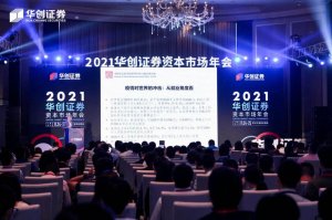 海驪受邀參加2021華創(chuàng)證券資本市場(chǎng)年會(huì)，裝配式產(chǎn)業(yè)引資本關(guān)注