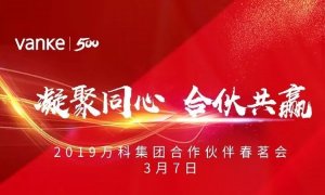 凝聚同心，合伙共贏 | 海驪應(yīng)邀出席2019年萬科合作伙伴春茗會(huì)