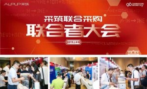 海驪受邀參加采筑聯(lián)合采購-聯(lián)合者大會(huì)，衛(wèi)浴產(chǎn)品受關(guān)注!
